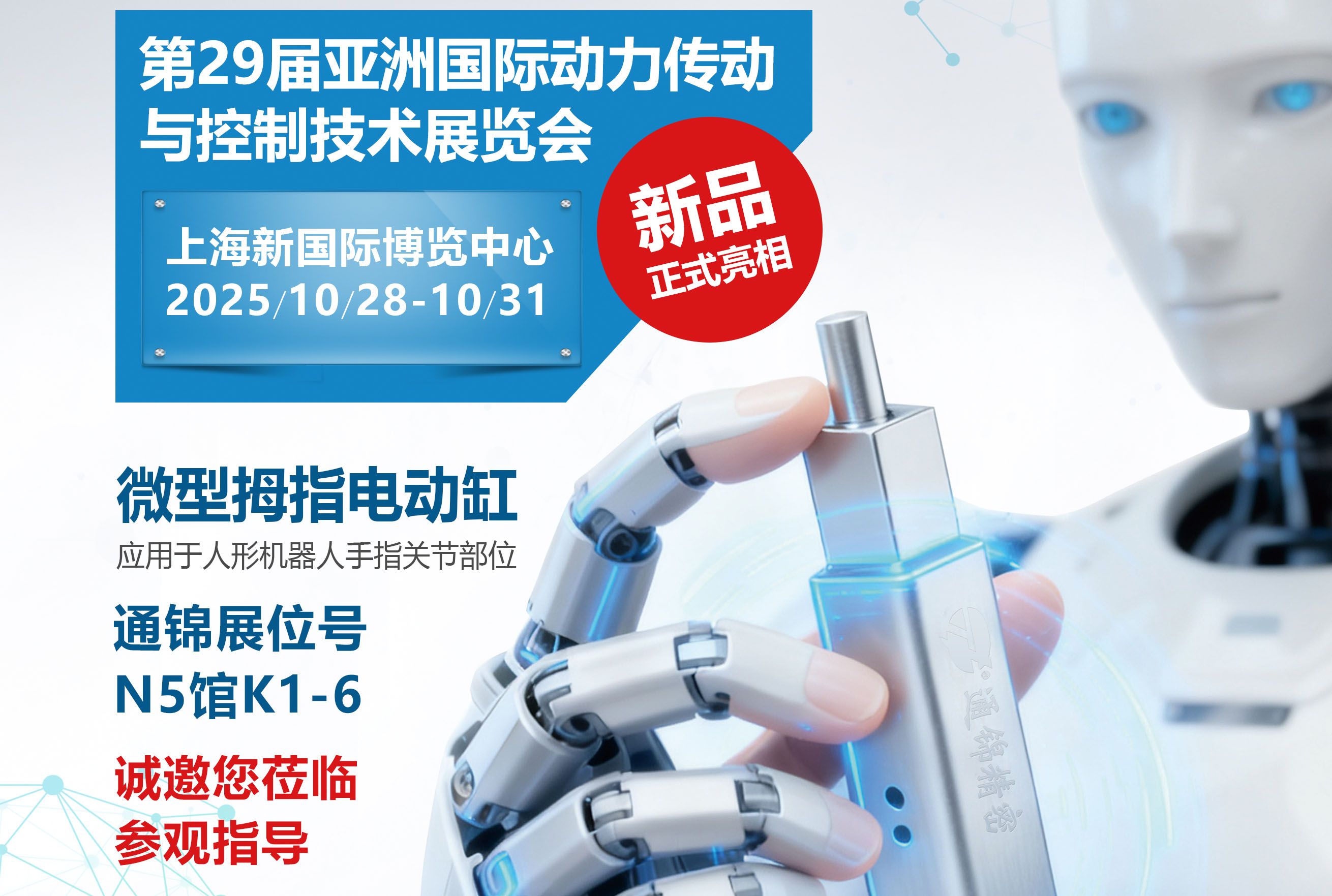 電缸新品首發(fā)，通錦邀您蒞臨上海PTC ASIA 2025參觀指導(dǎo)